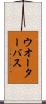 ウオーターバス Scroll