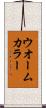 ウオームカラー Scroll