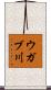 ウガブ川 Scroll