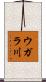 ウガラ川 Scroll
