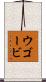 ウゴービ Scroll