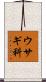 ウサギ科 Scroll