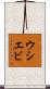 ウシエビ Scroll