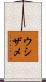 ウシザメ Scroll