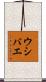 ウシバエ Scroll