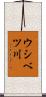 ウシベツ川 Scroll