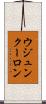 ウジュンクーロン Scroll