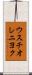 ウスチオレニヨク Scroll
