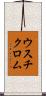 ウスチクロム Scroll