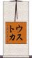 ウストカ Scroll