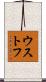 ウストフ Scroll