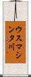 ウスマシンタ川 Scroll
