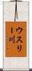 ウスリー川 Scroll