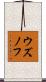 ウズノフ Scroll