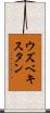 ウズベキスタン Scroll