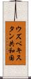 ウズベキスタン共和国 Scroll