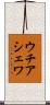 ウチアシェワ Scroll