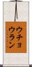 ウチョウラン Scroll