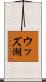 ウッズ湖 Scroll