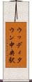 ウッディタウン中央駅 Scroll