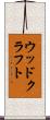 ウッドクラフト Scroll