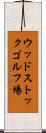 ウッドストックゴルフ場 Scroll