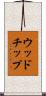 ウッドチップ Scroll