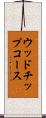 ウッドチップコース Scroll