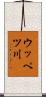 ウッペツ川 Scroll