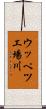 ウッペツ工場川 Scroll