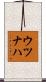 ウツナハ Scroll