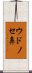 ウドノセ鼻 Scroll
