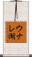 ウナレ湖 Scroll