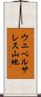 ウニベルサレス山地 Scroll