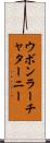 ウボンラーチャターニー Scroll