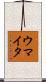 ウマイタ Scroll