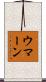 ウマーン Scroll