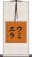 ウミエラ Scroll