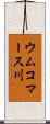ウムコマース川 Scroll