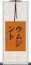 ウムジント Scroll