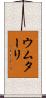 ウムターリ Scroll