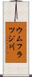 ウムフラツジ川 Scroll