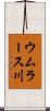ウムラース川 Scroll