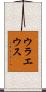 ウラエウス Scroll
