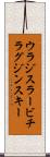 ウラジスラービチラグジンスキー Scroll