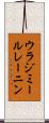 ウラジミールレーニン Scroll