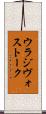 ウラジヴォストーク Scroll