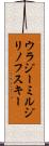 ウラジーミルジリノフスキー Scroll