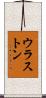 ウラストン Scroll