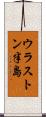 ウラストン半島 Scroll